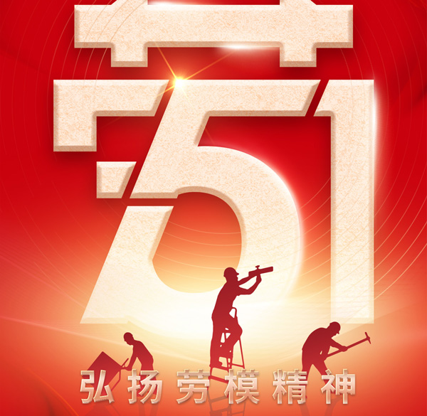 【百實科技】勞動最光榮！五一勞動節放假通知以及溫馨提示