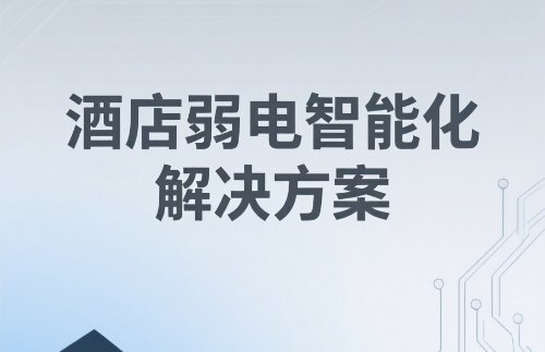 酒店弱電智能化解決方案構(gòu)建高效、安全、舒適的智慧酒店