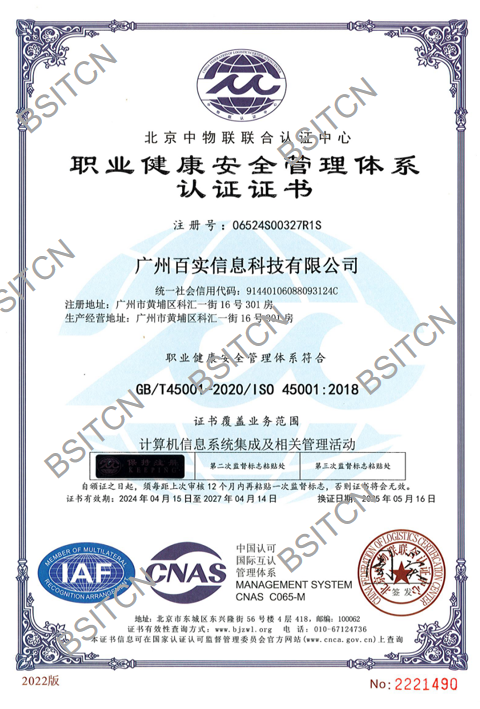 職業監控安全管理體系認證證書